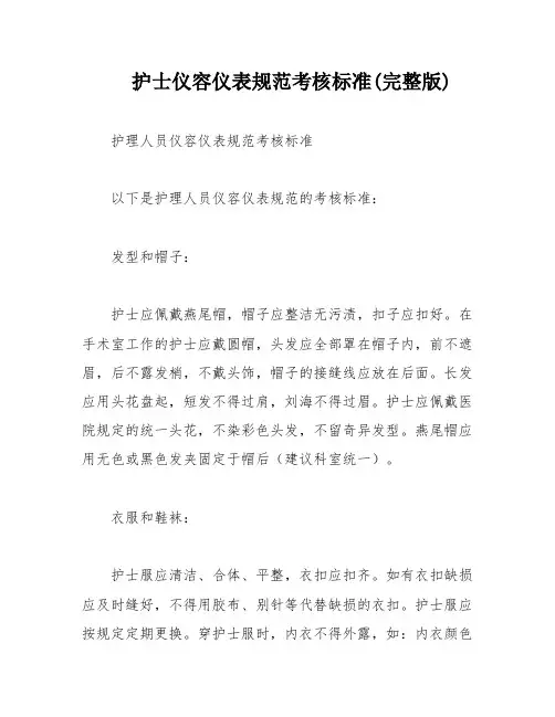 护士仪容仪表规范考核标准(完整版)