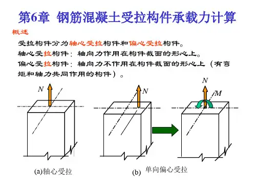 混凝土构件受拉