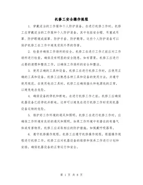 机修工安全躁作规程(3篇)