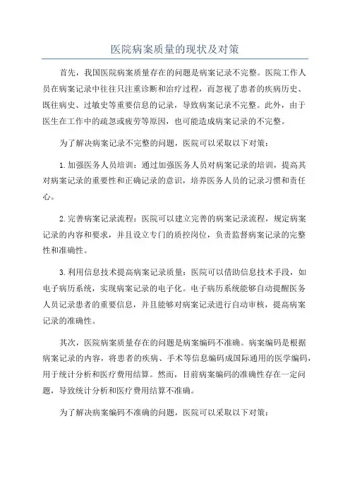 医院病案质量的现状及对策