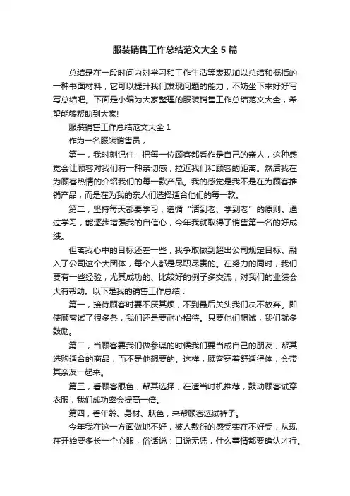 服装销售工作总结范文大全5篇