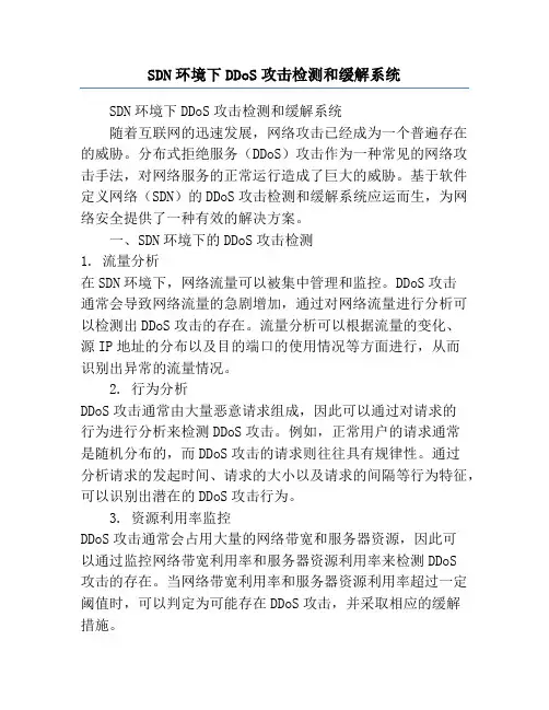 SDN环境下DDoS攻击检测和缓解系统