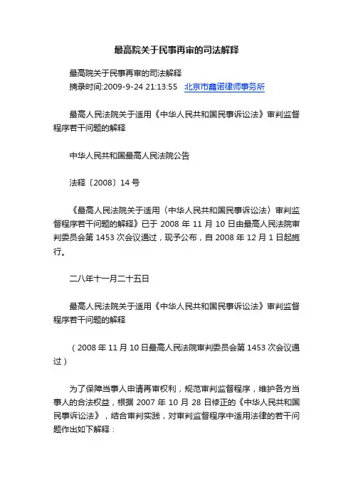 最高院关于民事再审的司法解释