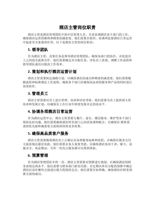 酒店主管岗位职责