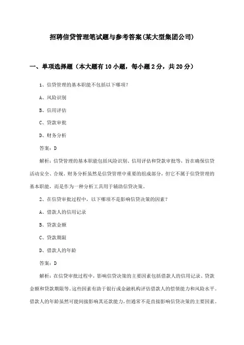 信贷管理招聘笔试题与参考答案(某大型集团公司)