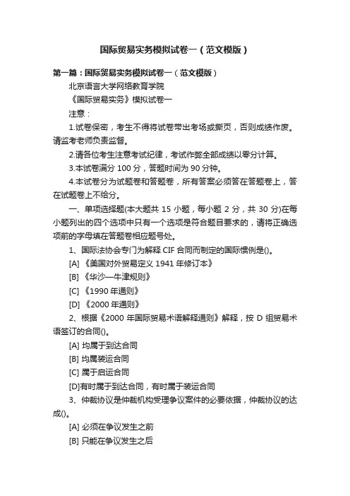国际贸易实务模拟试卷一（范文模版）