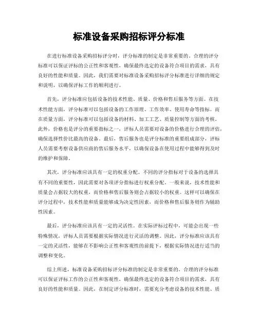 标准设备采购招标评分标准