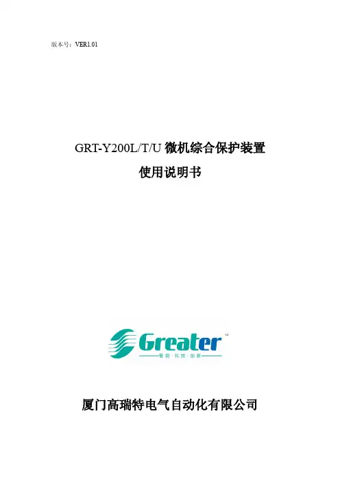 GRT-Y200LTU微机综合保护装置使用说明书