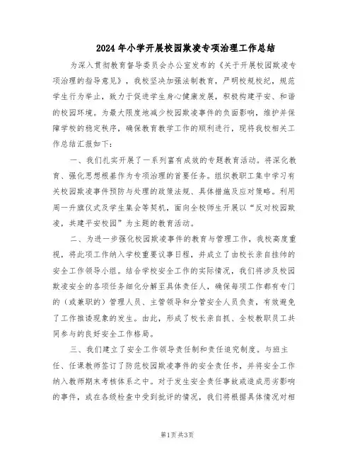 2024年小学开展校园欺凌专项治理工作总结（二篇）
