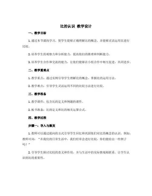 《比的认识》教学设计