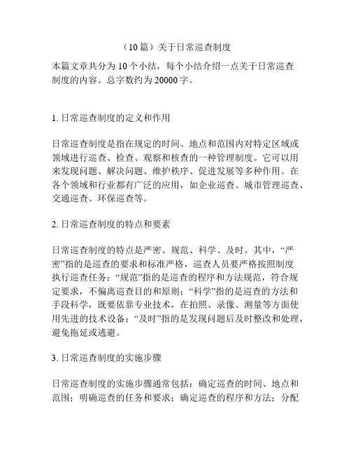 (10篇)关于日常巡查制度