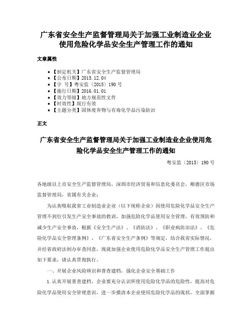 广东省安全生产监督管理局关于加强工业制造业企业使用危险化学品安全生产管理工作的通知