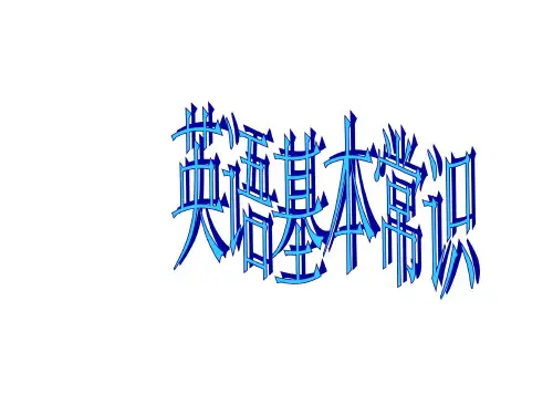六年级英语基本常识课件