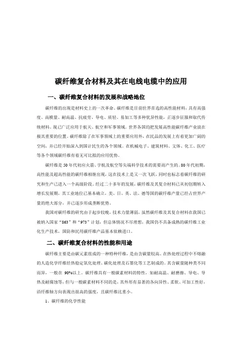 碳纤维复合材料在电线电缆中的应用