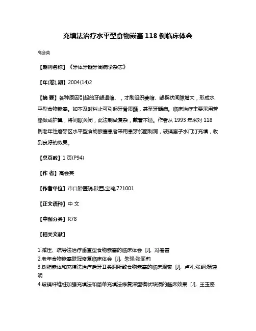 充填法治疗水平型食物嵌塞118例临床体会