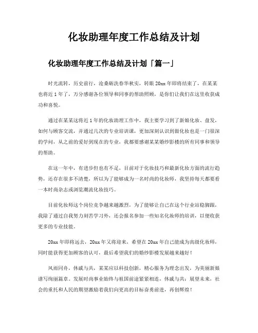 化妆助理年度工作总结及计划