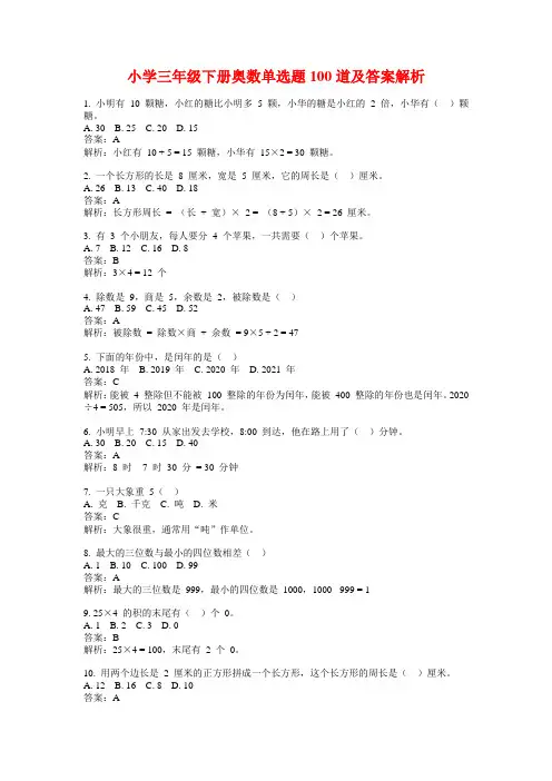 小学三年级下册奥数单选题100道及答案解析