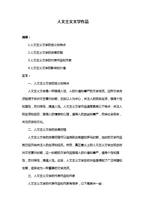 人文主义文学作品