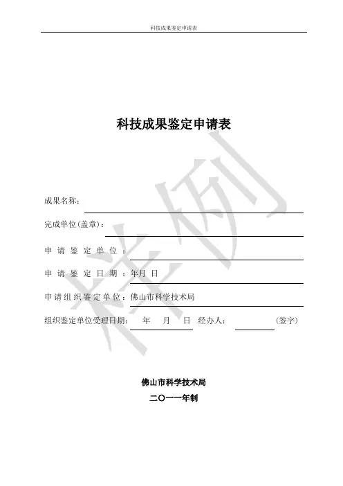 科技成果鉴定申请表