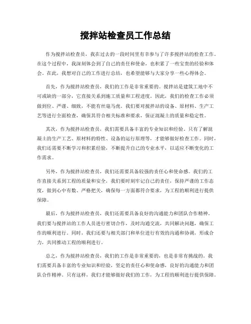 搅拌站检查员工作总结