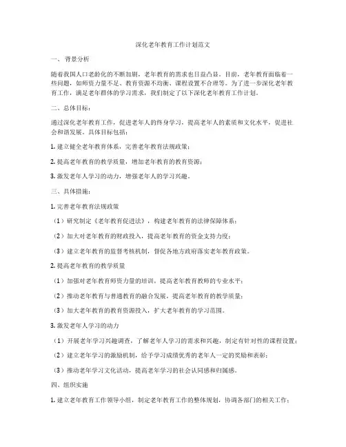 深化老年教育工作计划范文