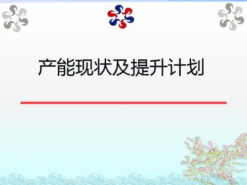 车间产能提升计划方案ppt课件