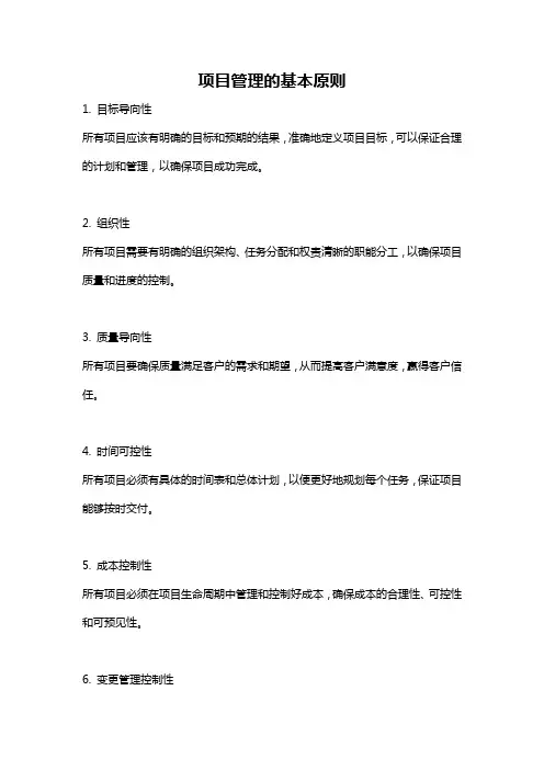 项目管理的基本原则