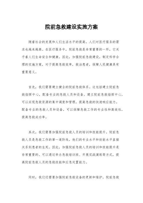 院前急救建设实施方案