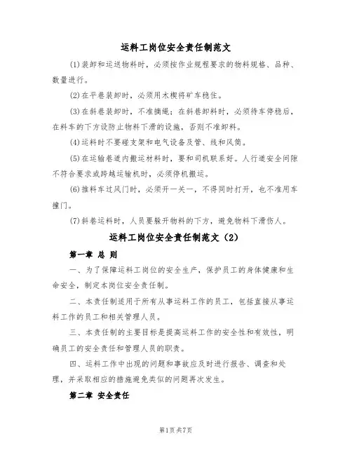 运料工岗位安全责任制范文(3篇)