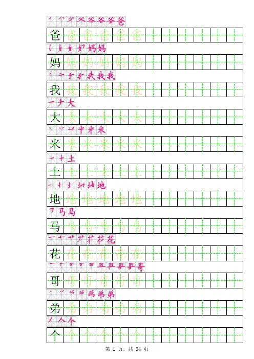 一年级上册田字格字帖(带笔顺)