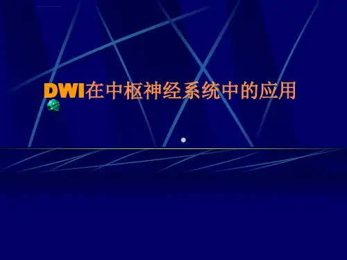 弥散加权成像在中枢神经系统中的应用左鹏课件