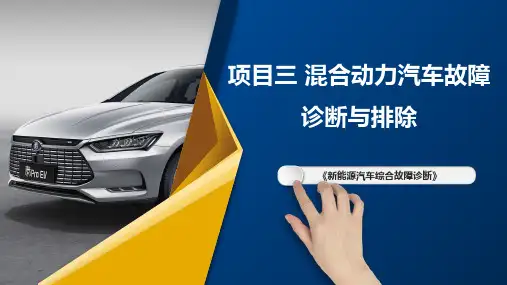 新能源汽车综合故障诊断 项目三 混合动力汽车故障诊断与排除