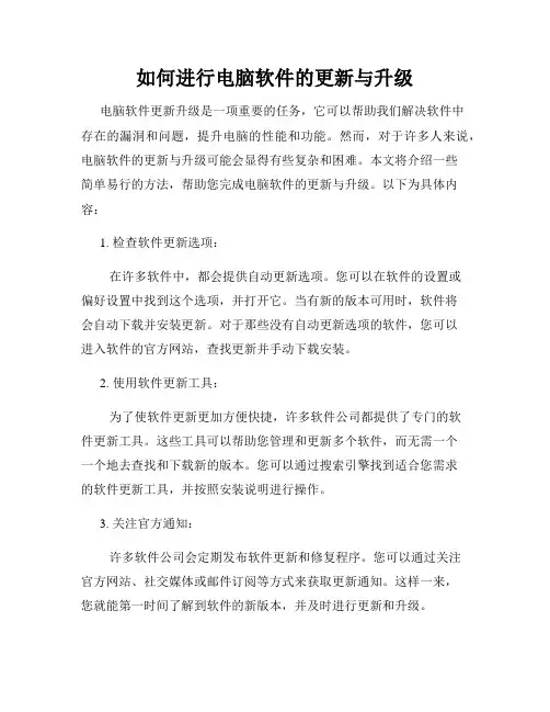 如何进行电脑软件的更新与升级