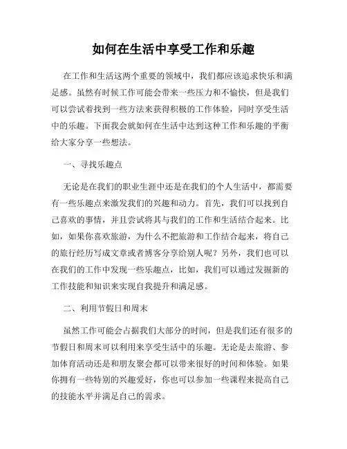 如何在生活中享受工作和乐趣