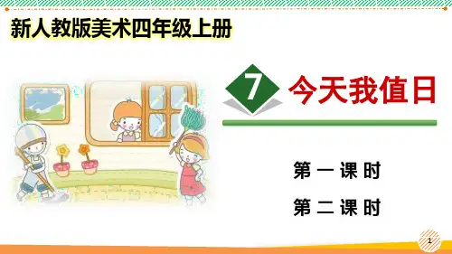 新人教版美术四年级上册《今天我值日》优质课件