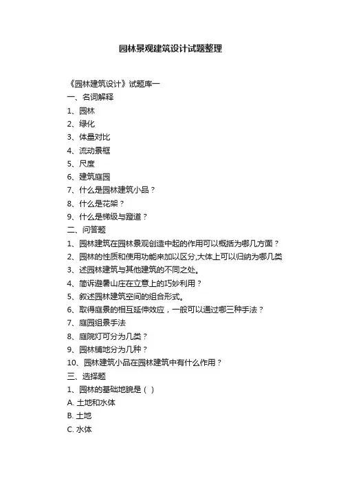 园林景观建筑设计试题整理
