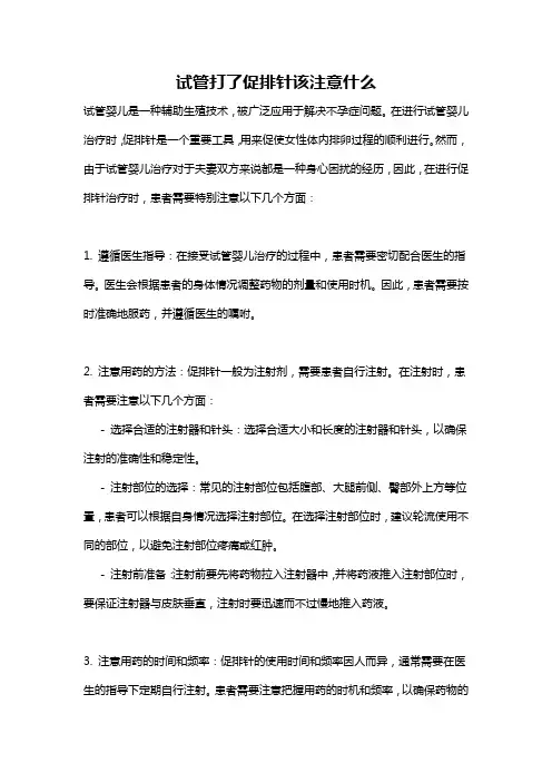 试管打了促排针该注意什么