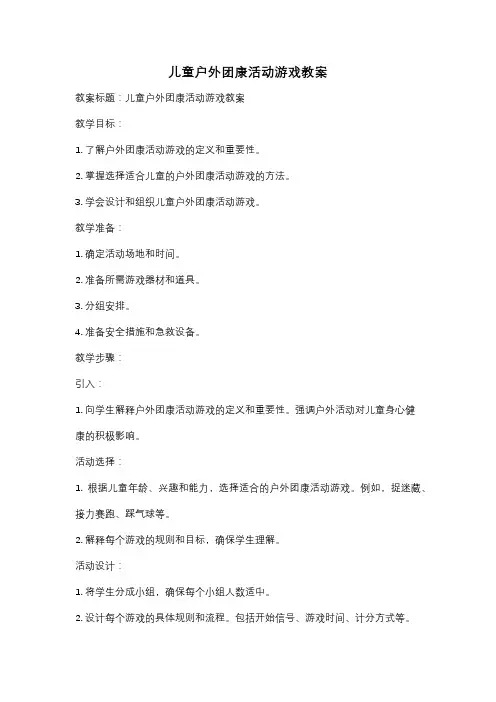 儿童户外团康活动游戏教案
