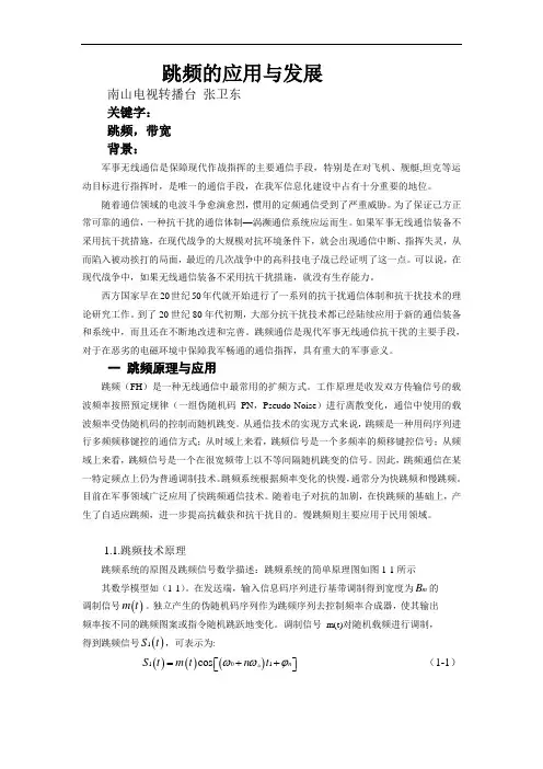 跳频的原理与应用