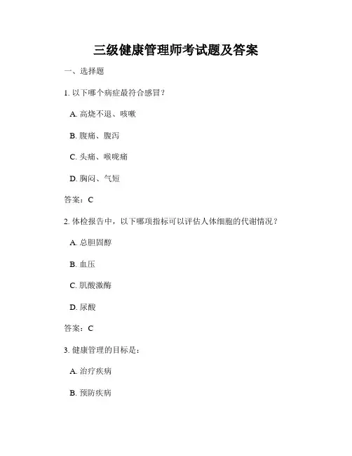 三级健康管理师考试题及答案