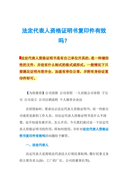 法定代表人资格证明书复印件有效吗？