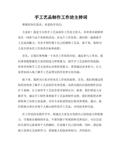手工艺品制作工作坊主持词