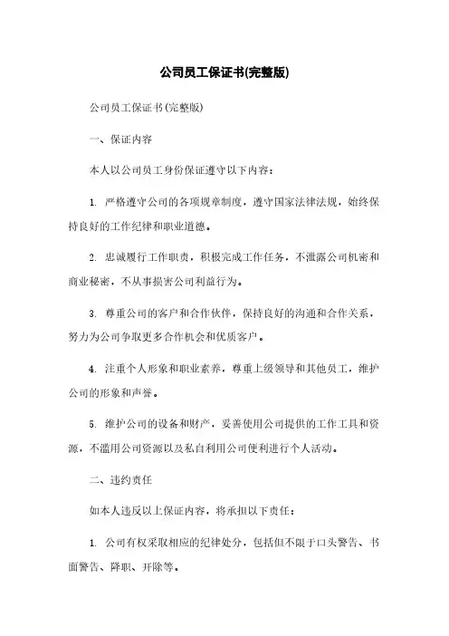 公司员工保证书(完整版)