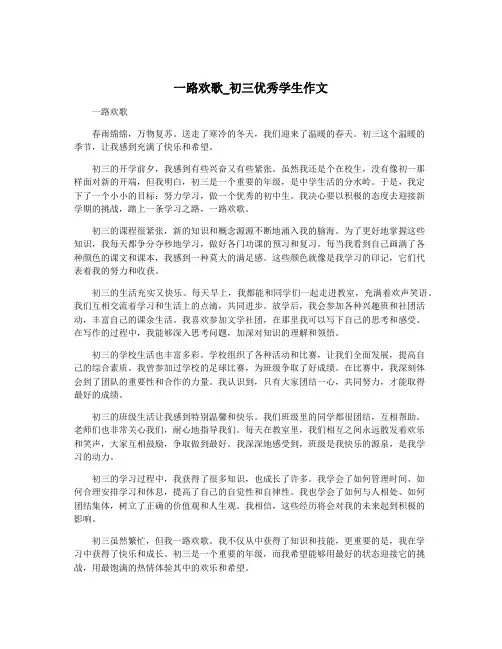 一路欢歌_初三优秀学生作文