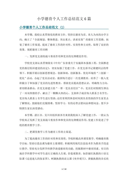 小学德育个人工作总结范文6篇