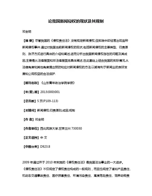论我国新闻侵权的现状及其规制