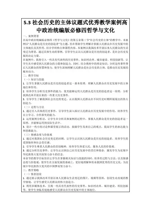 5.3社会历史的主体议题式优秀教学案例高中政治统编版必修四哲学与文化