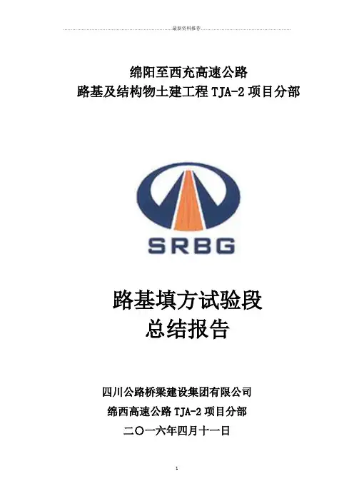 路基试验段总结报告精编版