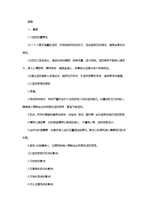 初级护师基础护理学重点第九章第四节