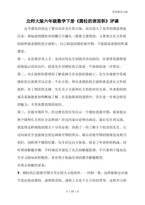 北师大版六年级数学下册《圆柱的表面积》评课